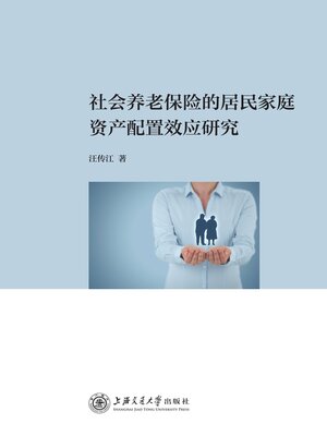 cover image of 社会养老保险的居民家庭资产配置效应研究